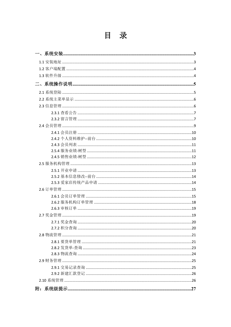 新零售化妆品门店运营 隆力奇 移动报单系统P27.doc_第2页