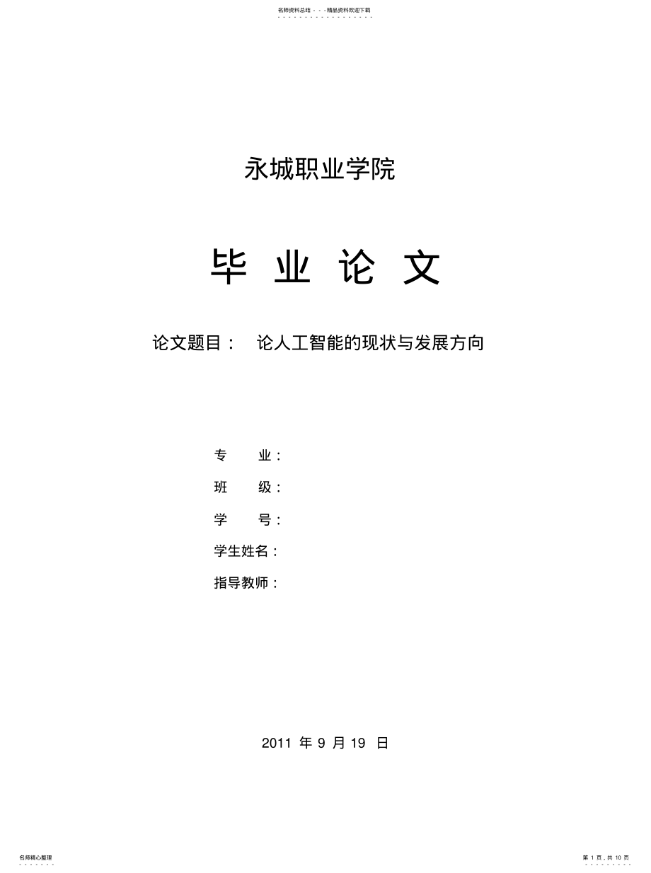 2022年2022年论人工智能的现状和发展方向 .pdf_第1页