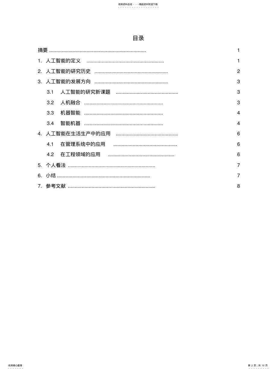 2022年2022年论人工智能的现状和发展方向 .pdf_第2页