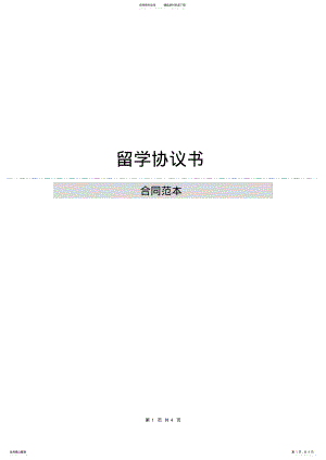 2022年2022年留学协议书 .pdf