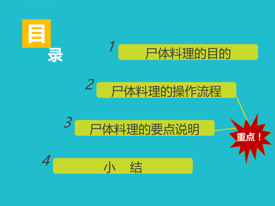 尸体料理的操作流程和要点说明ppt课件.ppt_第2页