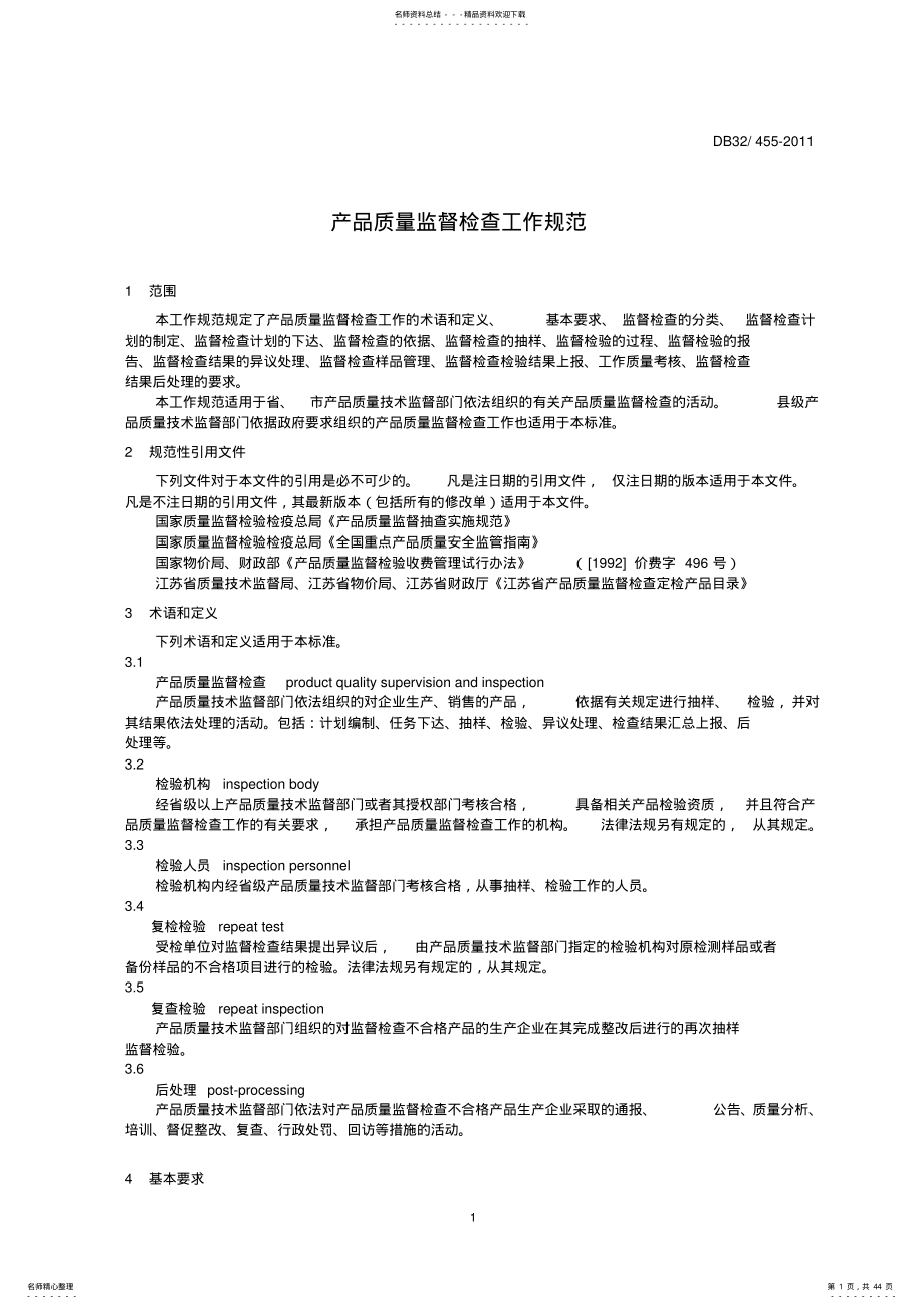 2022年DB-江苏省产品质量监督检查工作规范标准 .pdf_第1页