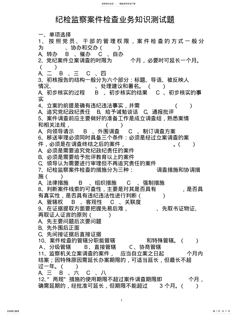 2022年2022年纪检监察案件检查业务知识测试题 .pdf_第1页