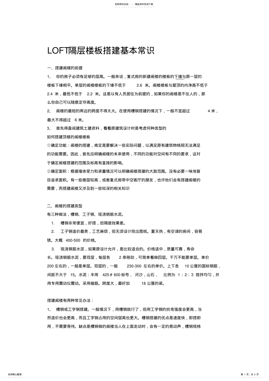 2022年LOFT隔层楼板搭建基本常识 .pdf_第1页