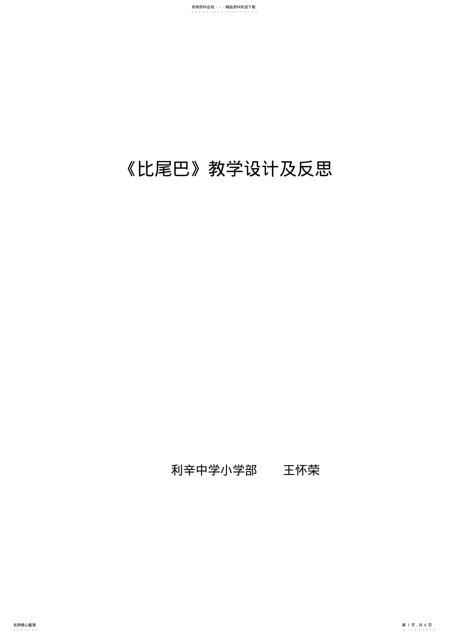 2022年比尾巴教学设计及反思 .pdf_第1页