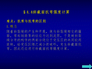 斜截面抗弯强度计算难点ppt课件.ppt