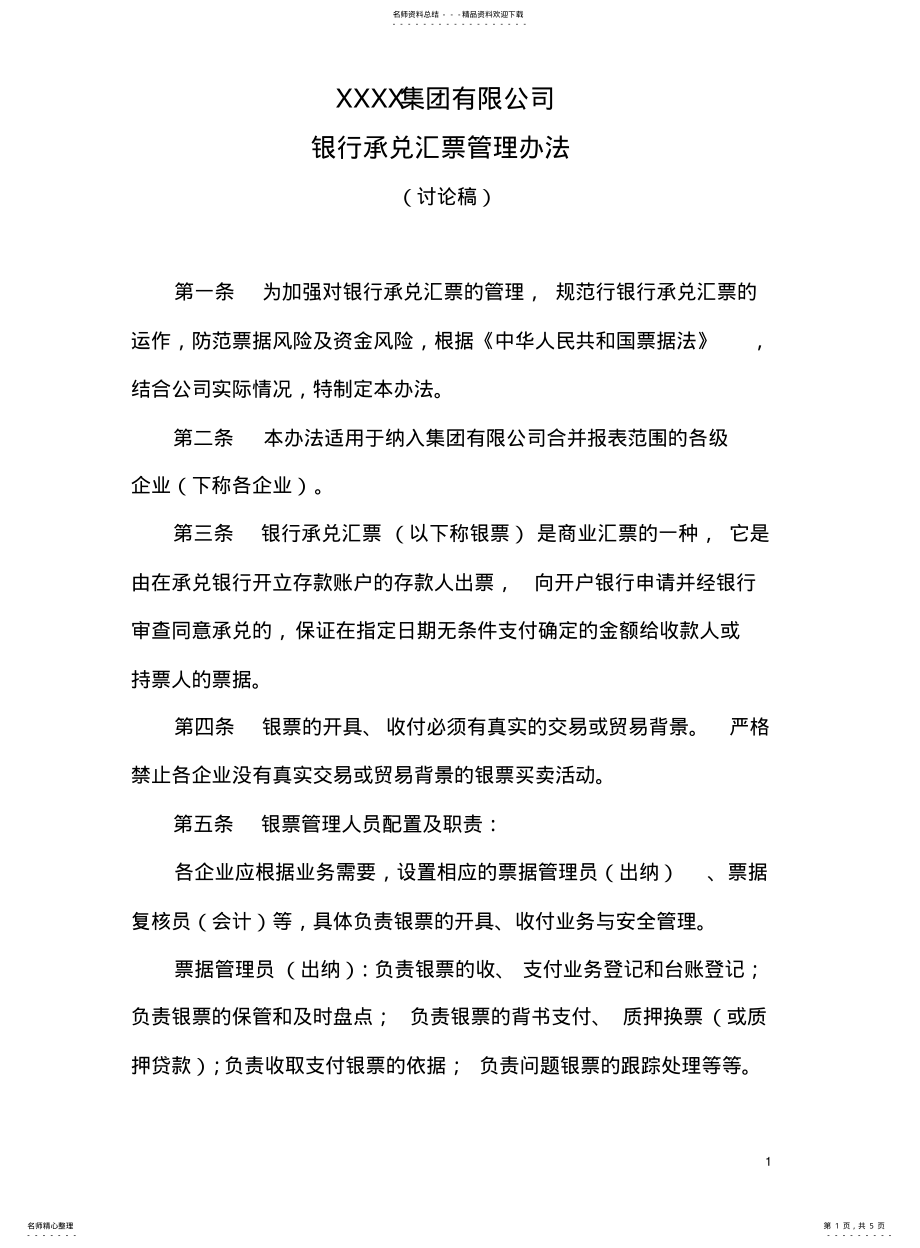 2022年2022年集团公司承兑汇票管理办法 .pdf_第1页