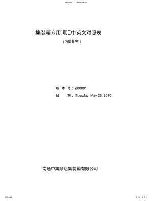 2022年2022年集装箱专用词汇中英文对照表 .pdf