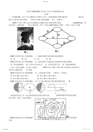 2022年江苏省徐州市-学年高二学业水平测试模拟考试;地理;.docx