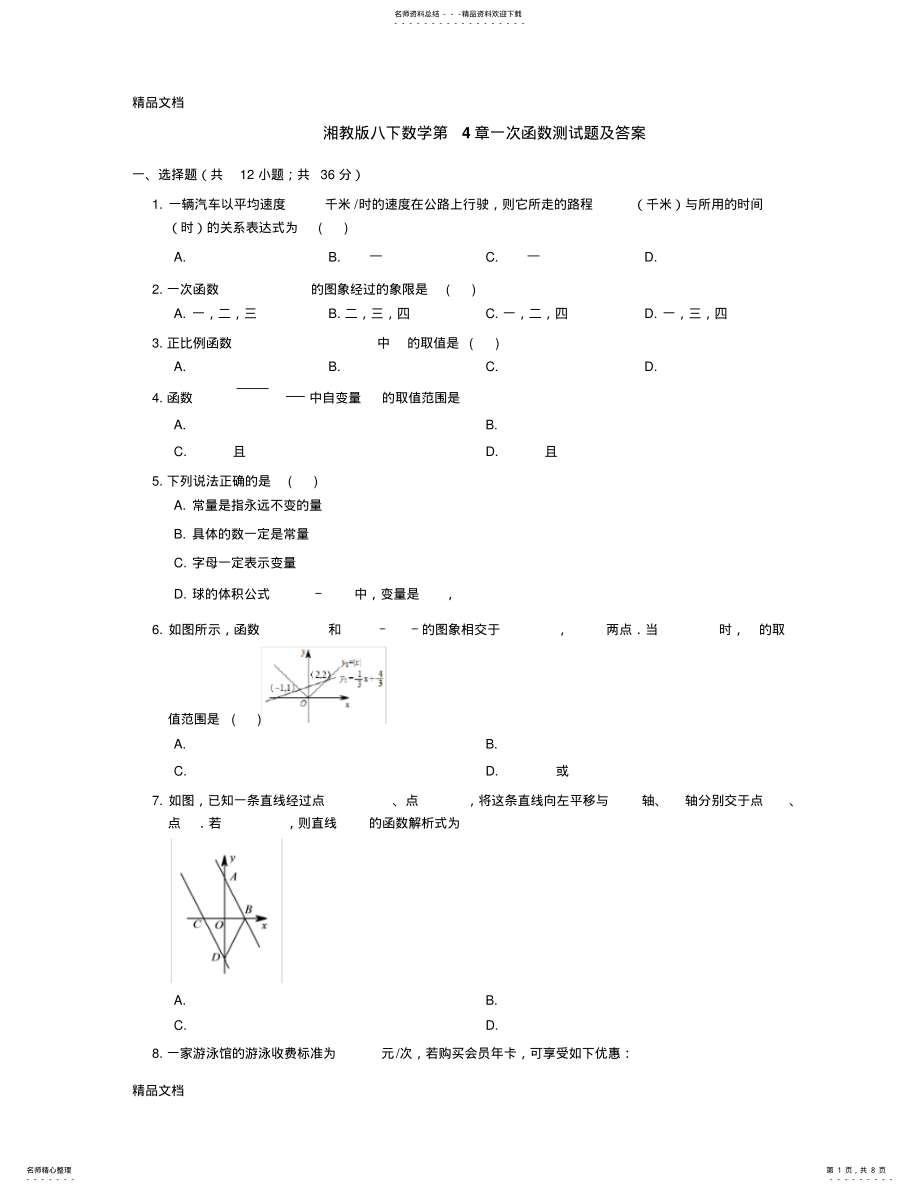 2022年最新湘教版八下数学第章一次函数测试题及答案 .pdf_第1页