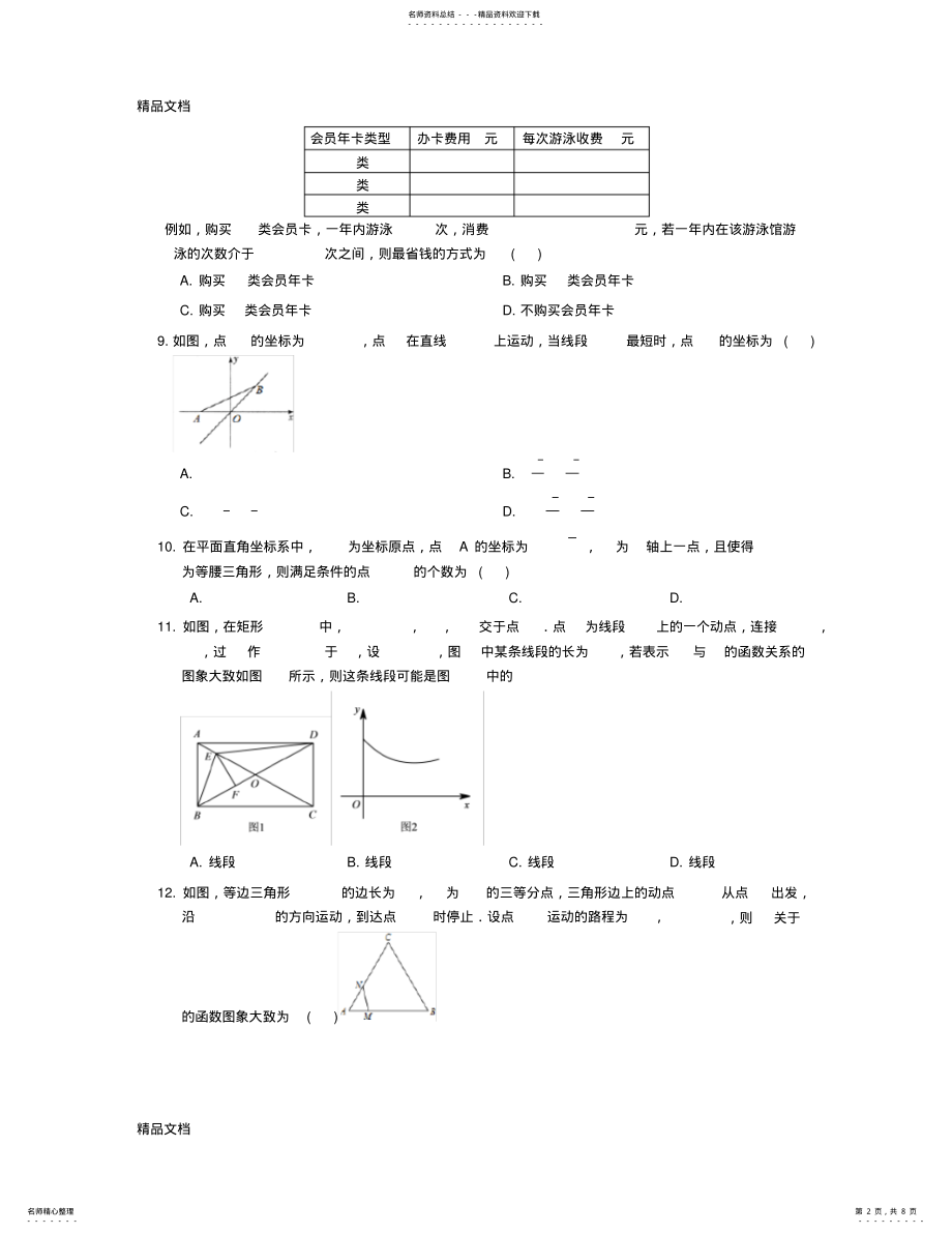 2022年最新湘教版八下数学第章一次函数测试题及答案 .pdf_第2页