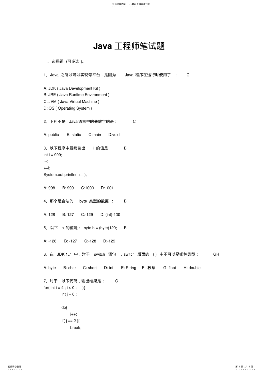 2022年最新的Java工程师笔试题 .pdf_第1页