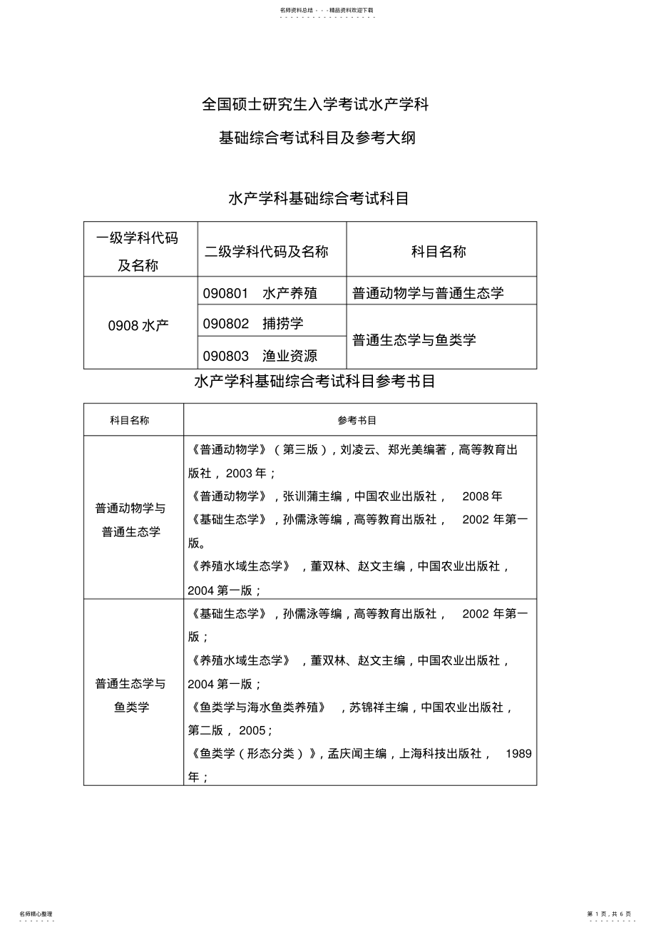 2022年水产养殖考试大纲 .pdf_第1页