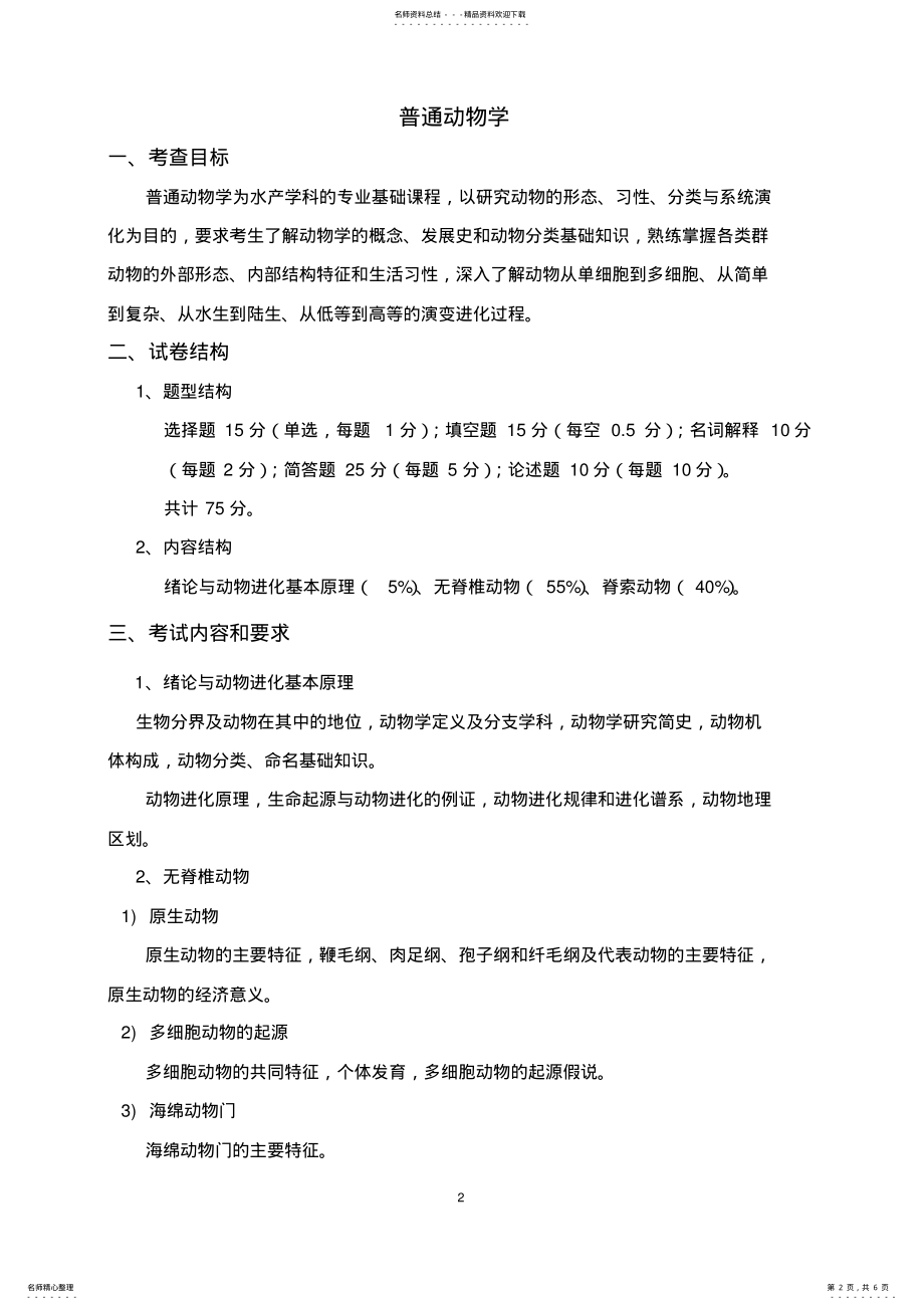 2022年水产养殖考试大纲 .pdf_第2页