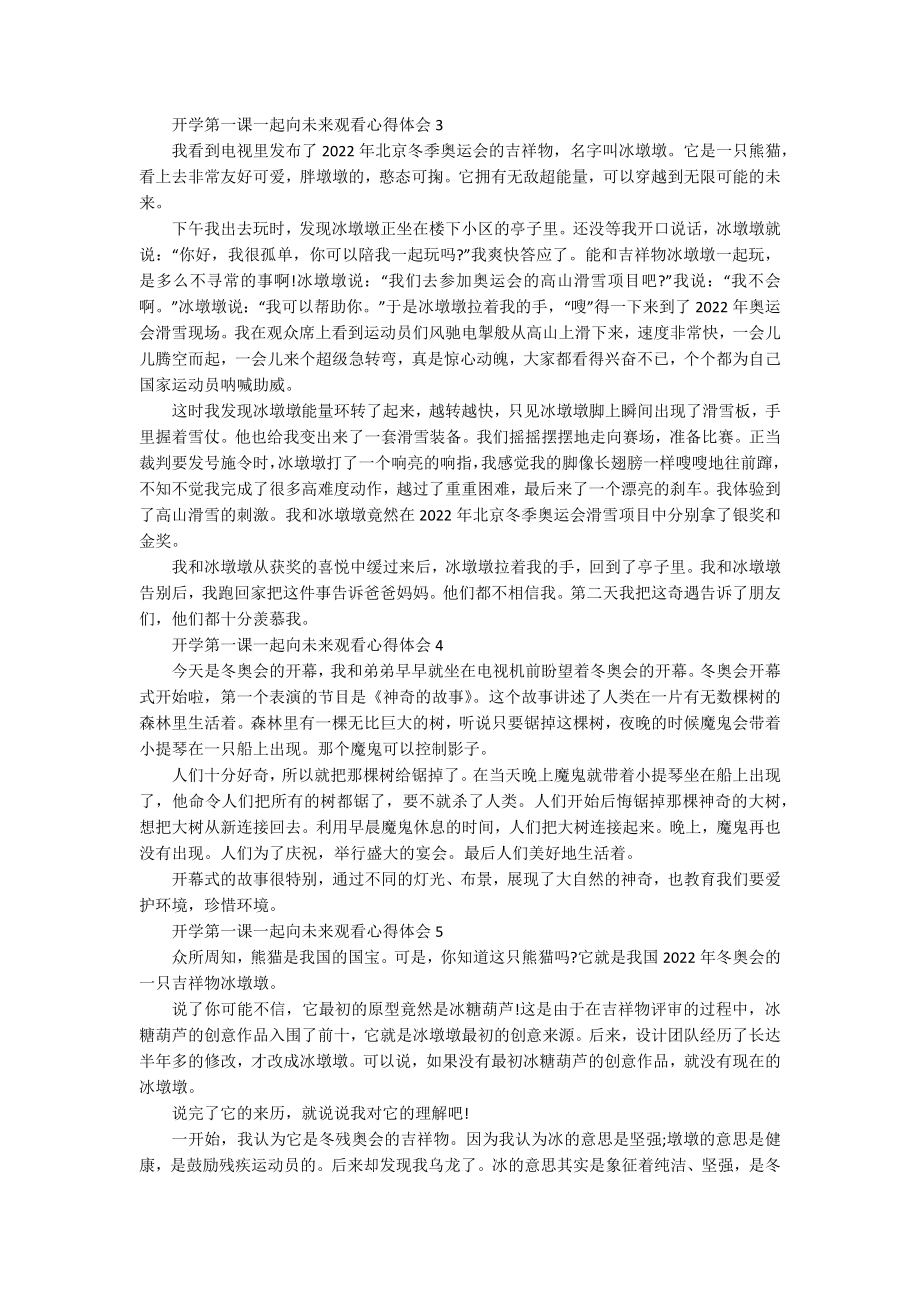 开学第一课一起向未来观看心得体会7篇.docx_第2页