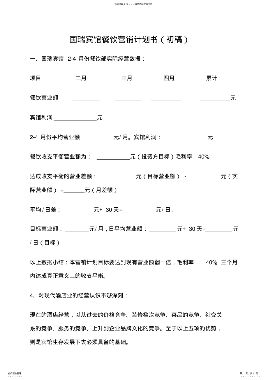 2022年2022年酒店餐饮营销方案策划 .pdf_第1页