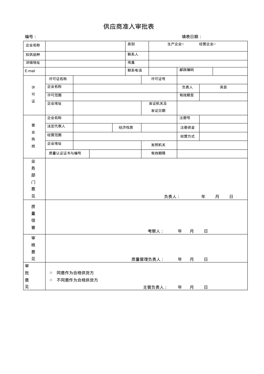 供应商准入表.pdf_第1页