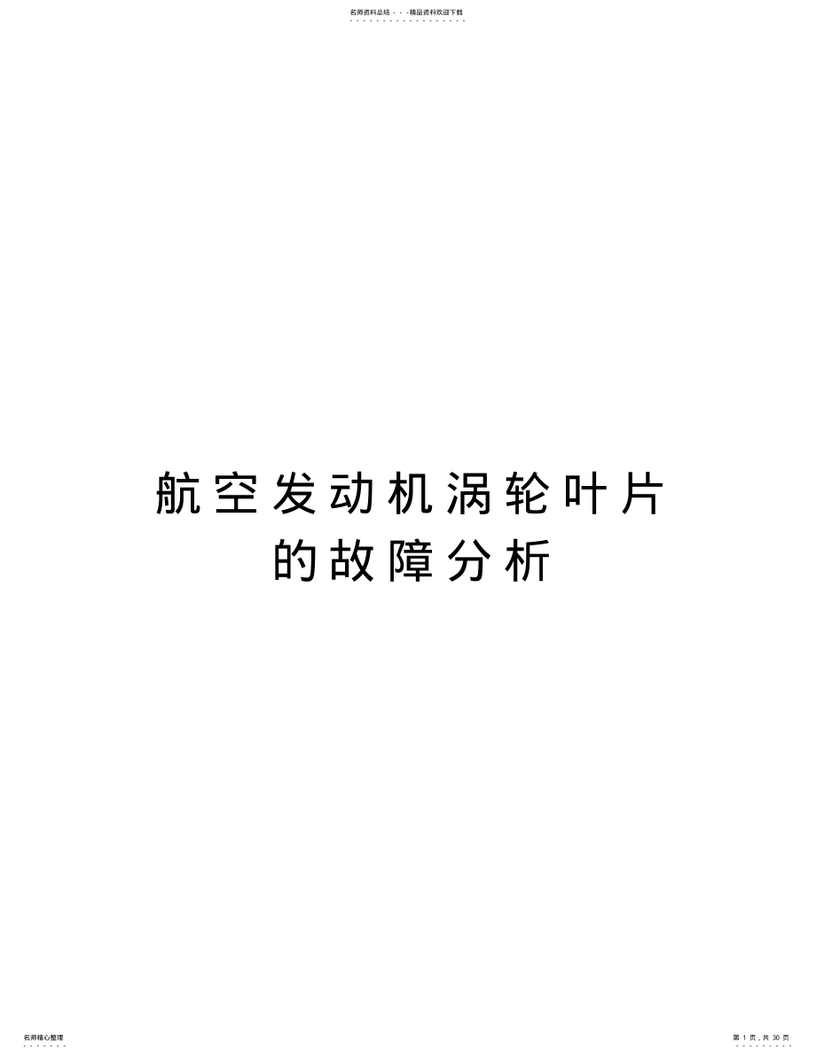 2022年2022年航空发动机涡轮叶片的故障分析说课材料 .pdf_第1页