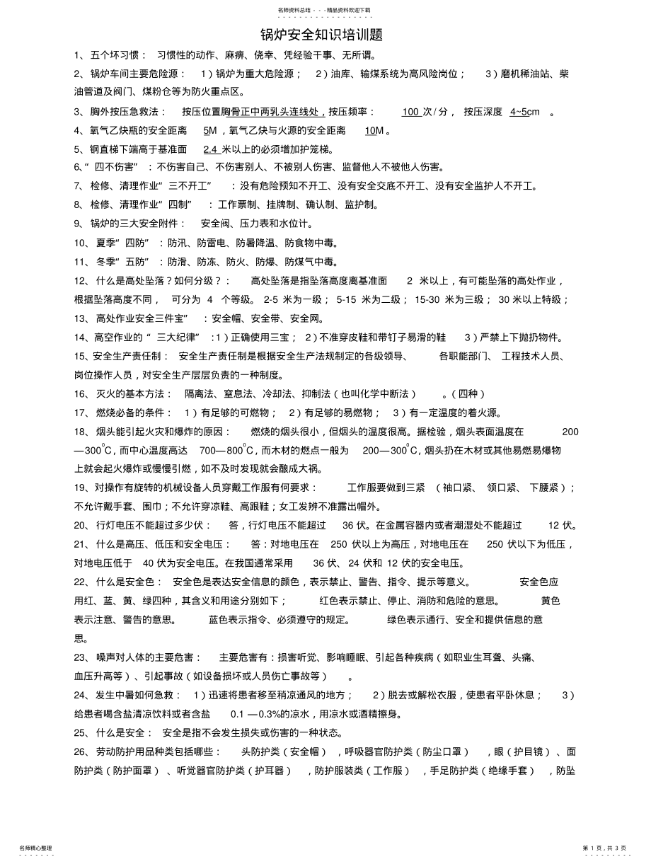 2022年2022年锅炉安全知识培训题 .pdf_第1页