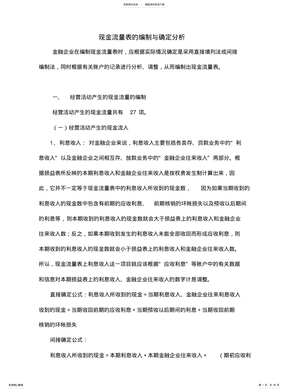 金融企业现金流量表的编制方法 .pdf_第1页