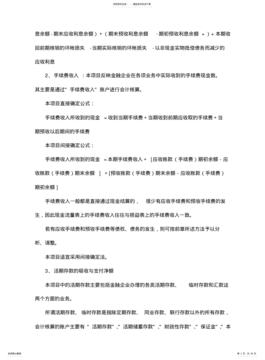 金融企业现金流量表的编制方法 .pdf_第2页