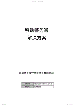 2022年2022年警务通解决方案 .pdf