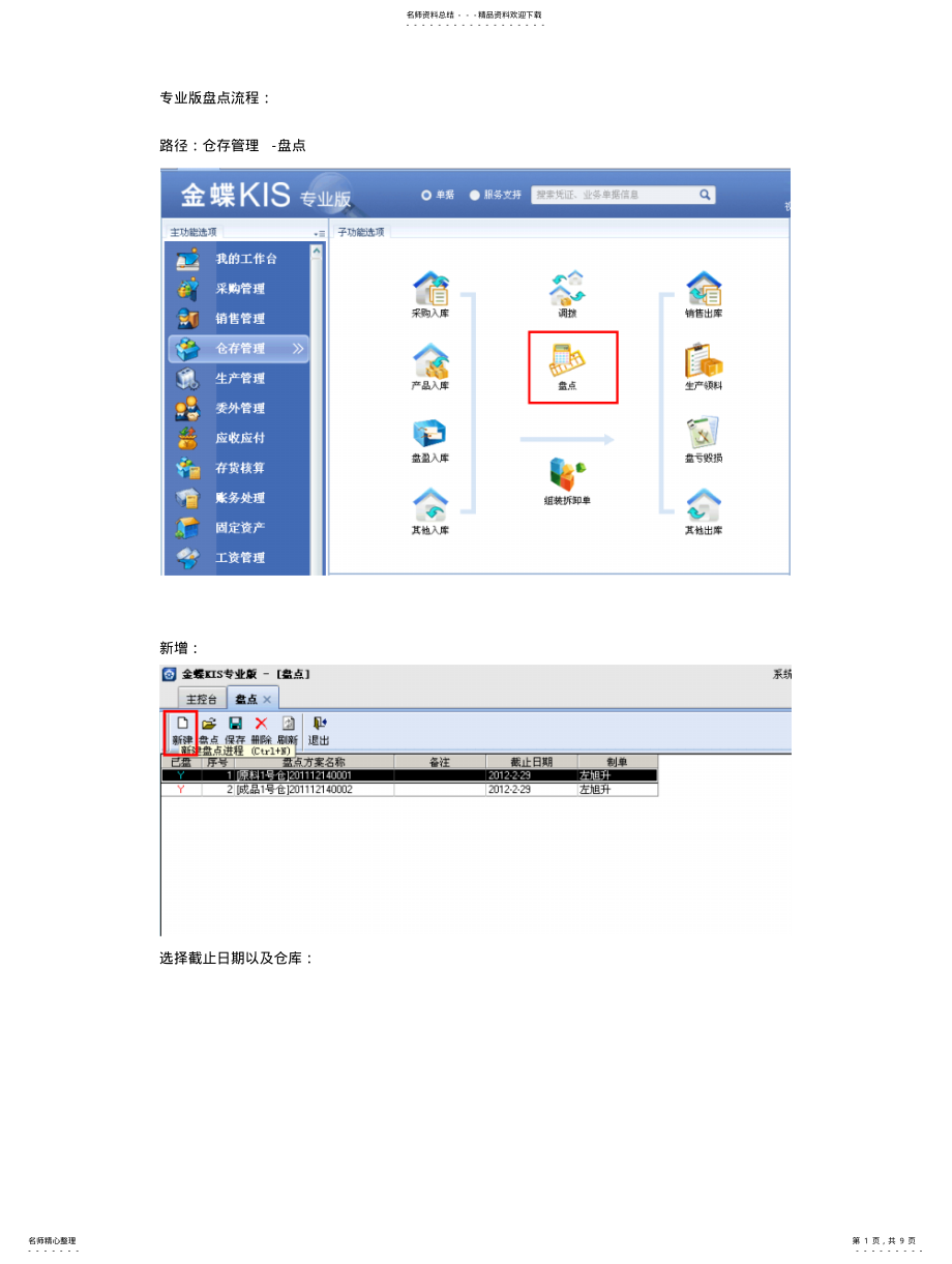 2022年2022年金蝶KIS专业版盘点流程 .pdf_第1页