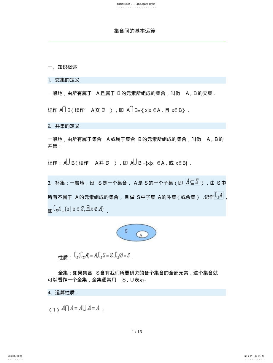 2022年2022年集合间基本运算 .pdf_第1页