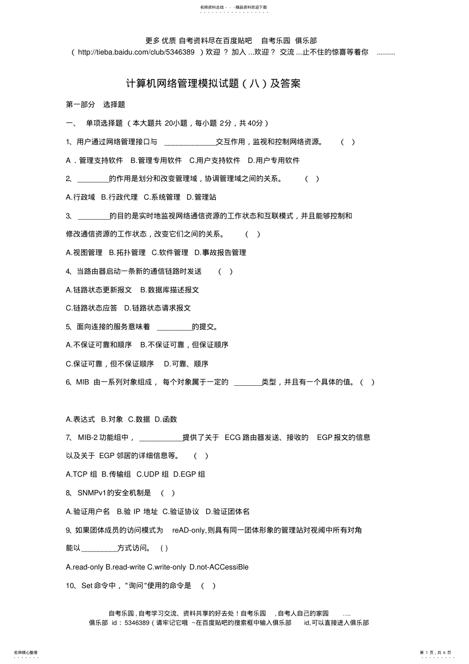 2022年2022年计算机网络管理模拟试题及答案 .pdf_第1页