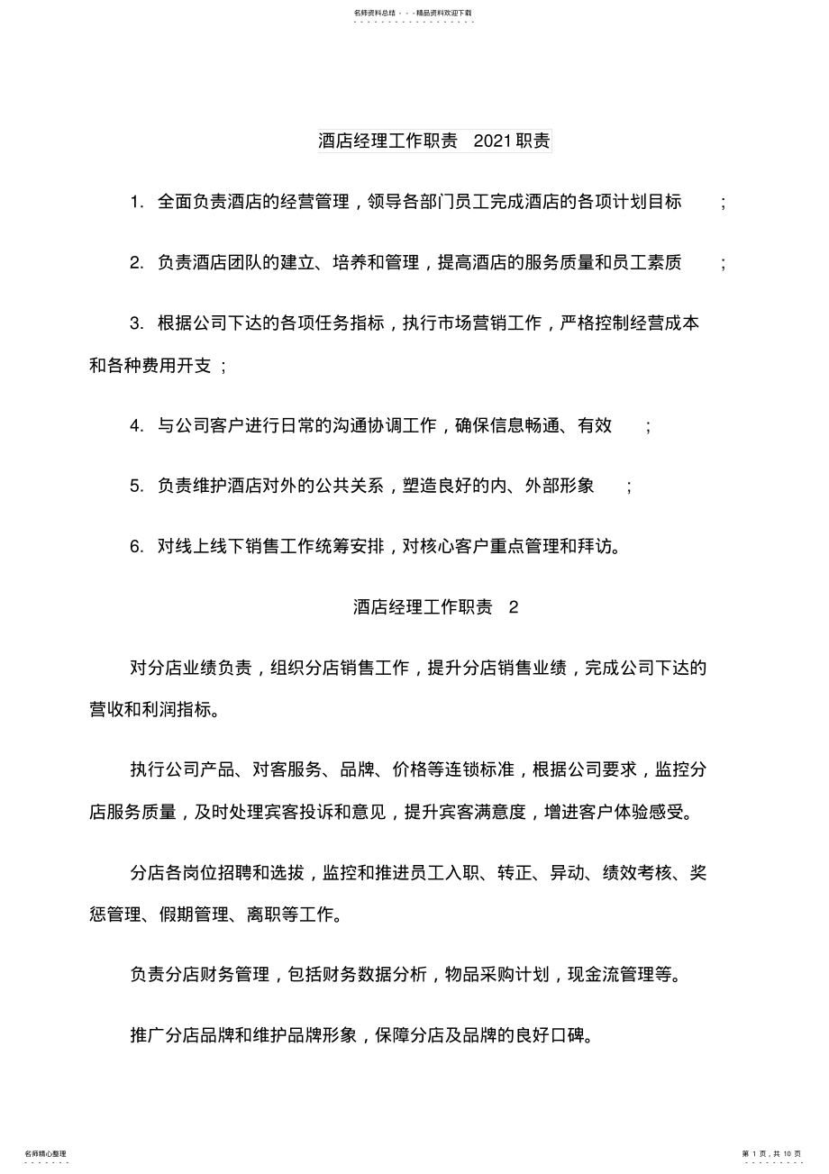 2022年2022年酒店经理工作职责职责 .pdf_第1页