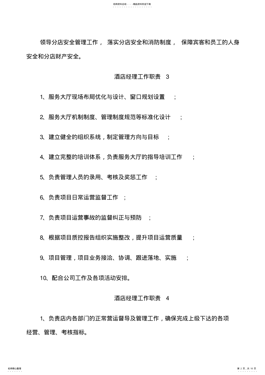 2022年2022年酒店经理工作职责职责 .pdf_第2页