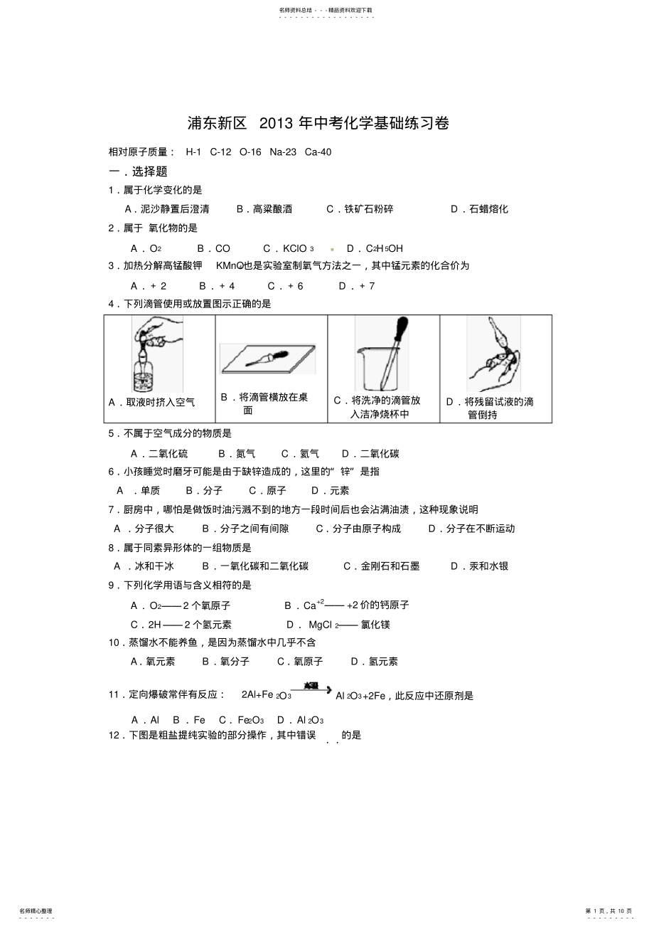 2022年浦东新区中考化学基础练习卷 .pdf_第1页