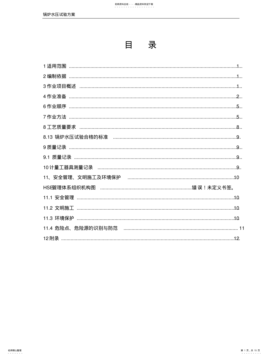 2022年2022年锅炉水压试验作业指导书 .pdf_第1页