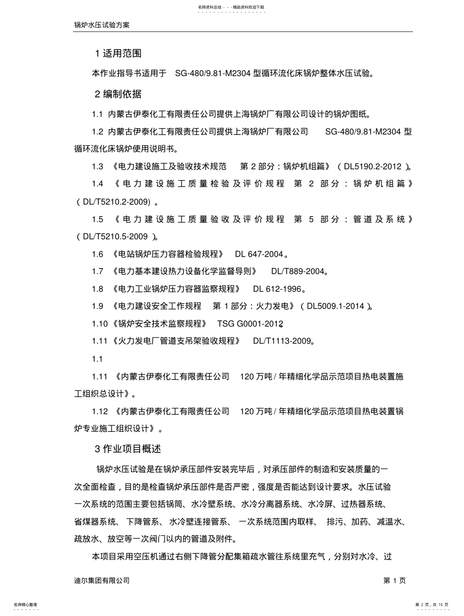 2022年2022年锅炉水压试验作业指导书 .pdf_第2页