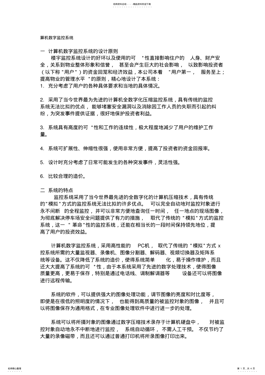 2022年2022年计算机数字监控系统 3.pdf_第1页