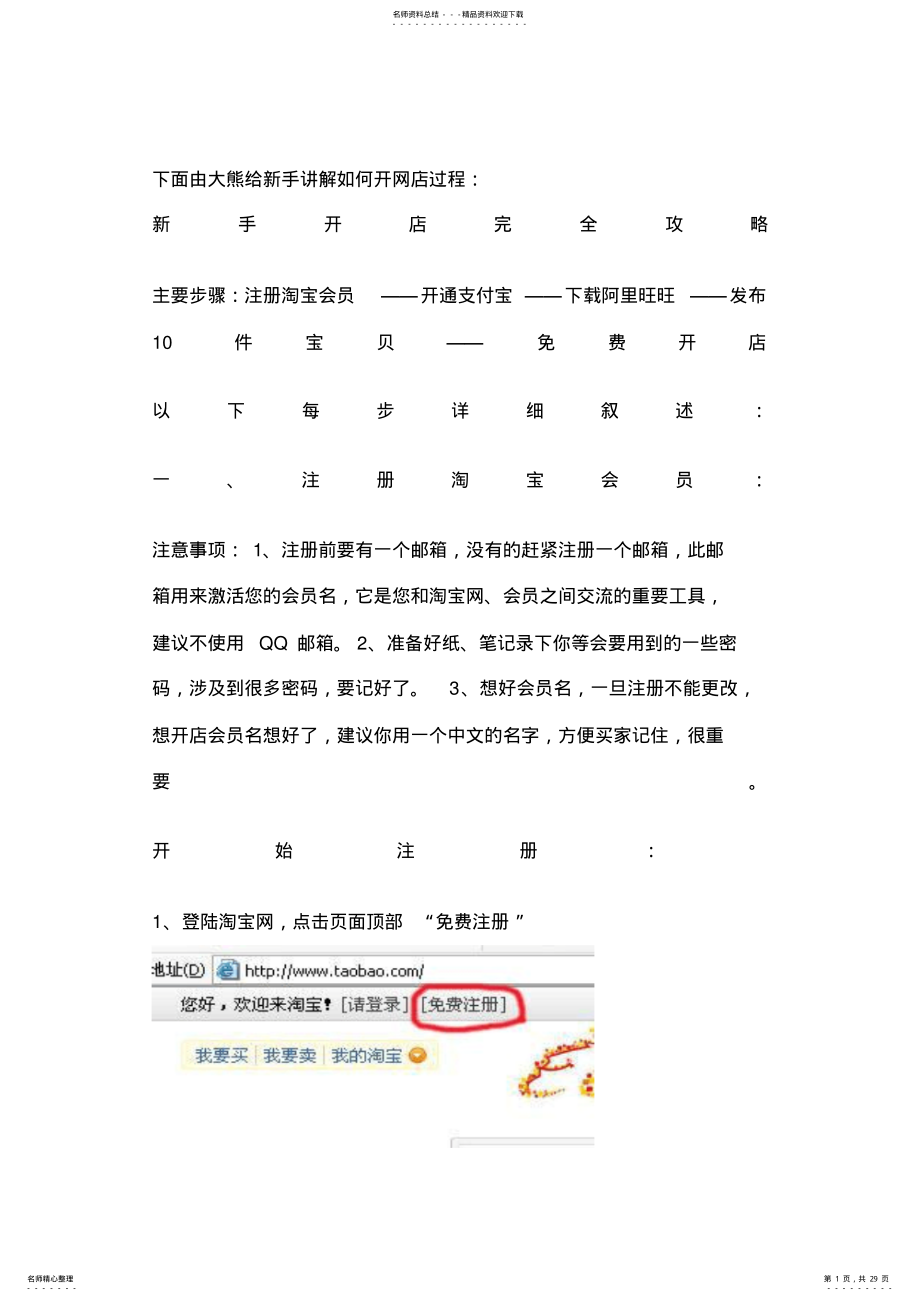 2022年淘宝店铺教新手开店教程文件 .pdf_第1页