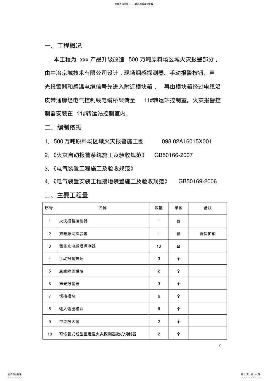 2022年2022年火灾报警施工方案 .pdf_第2页