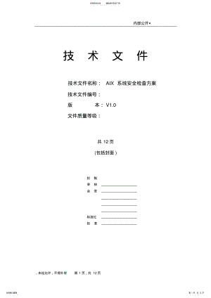 2022年AIX系统安全检查方案 .pdf