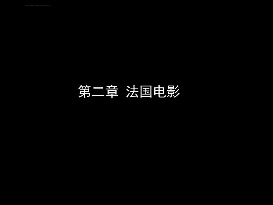 中外电影史-第2次课-法国电影ppt课件.ppt_第1页