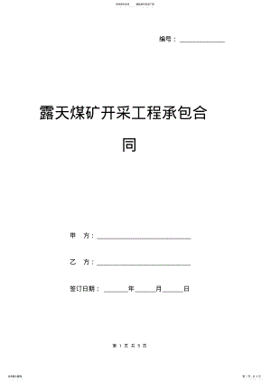 2022年2022年露天煤矿开采工程承包合同样本 .pdf