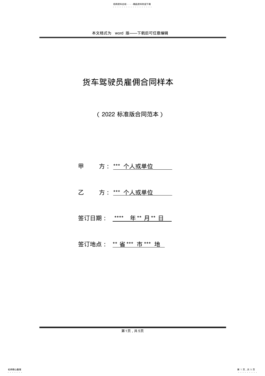 2022年2022年货车驾驶员雇佣合同样本 .pdf_第1页