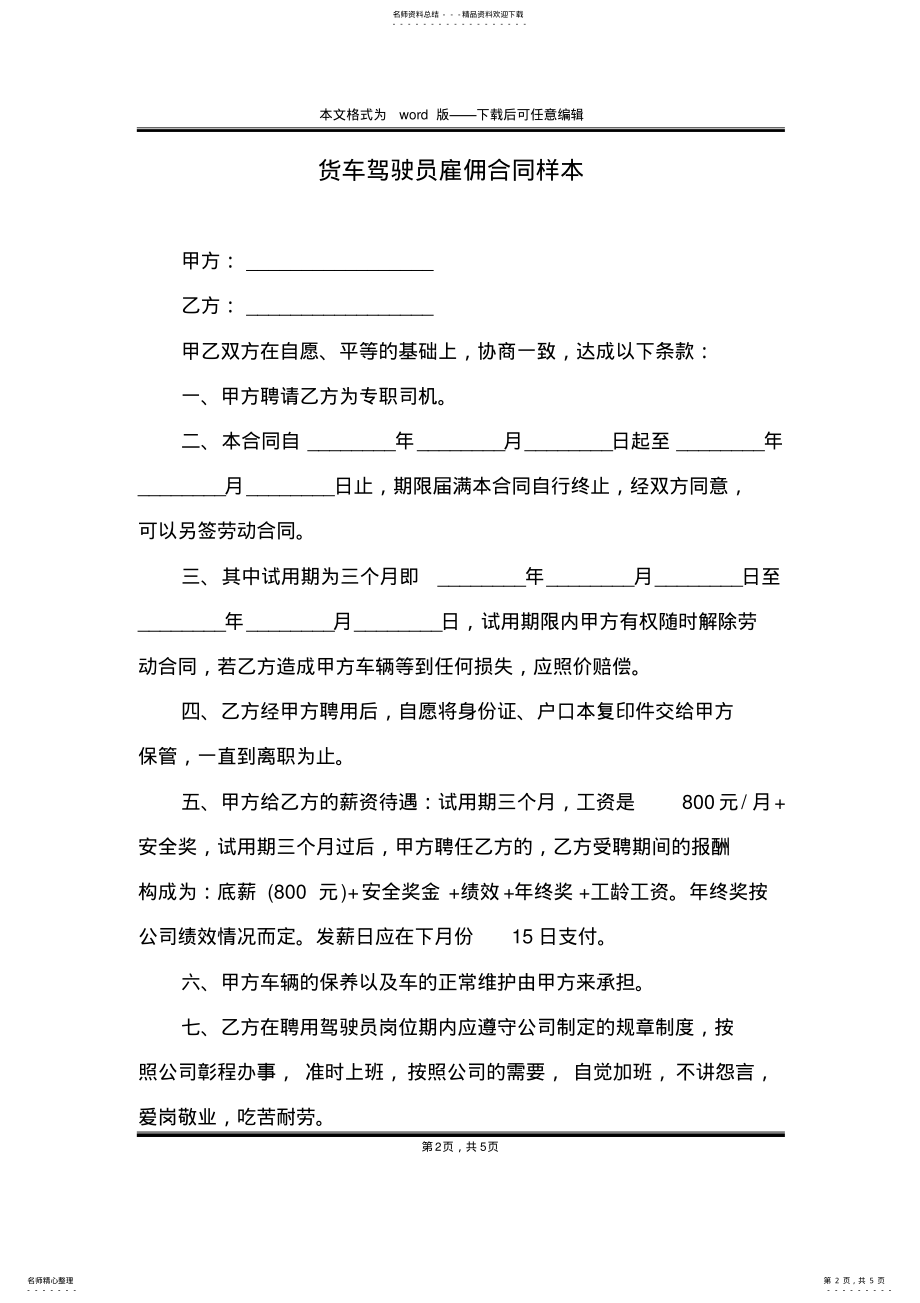 2022年2022年货车驾驶员雇佣合同样本 .pdf_第2页