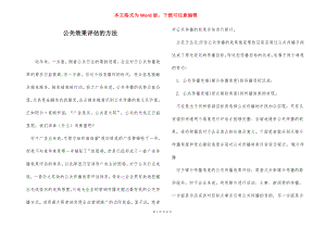 公关效果评估的方法.docx