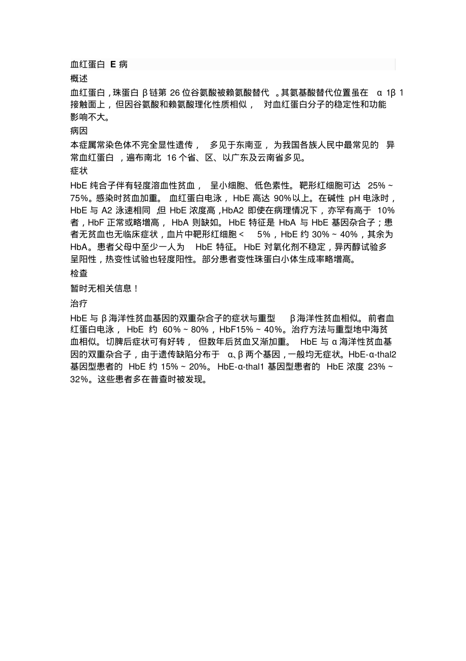 血红蛋白E病.pdf_第1页