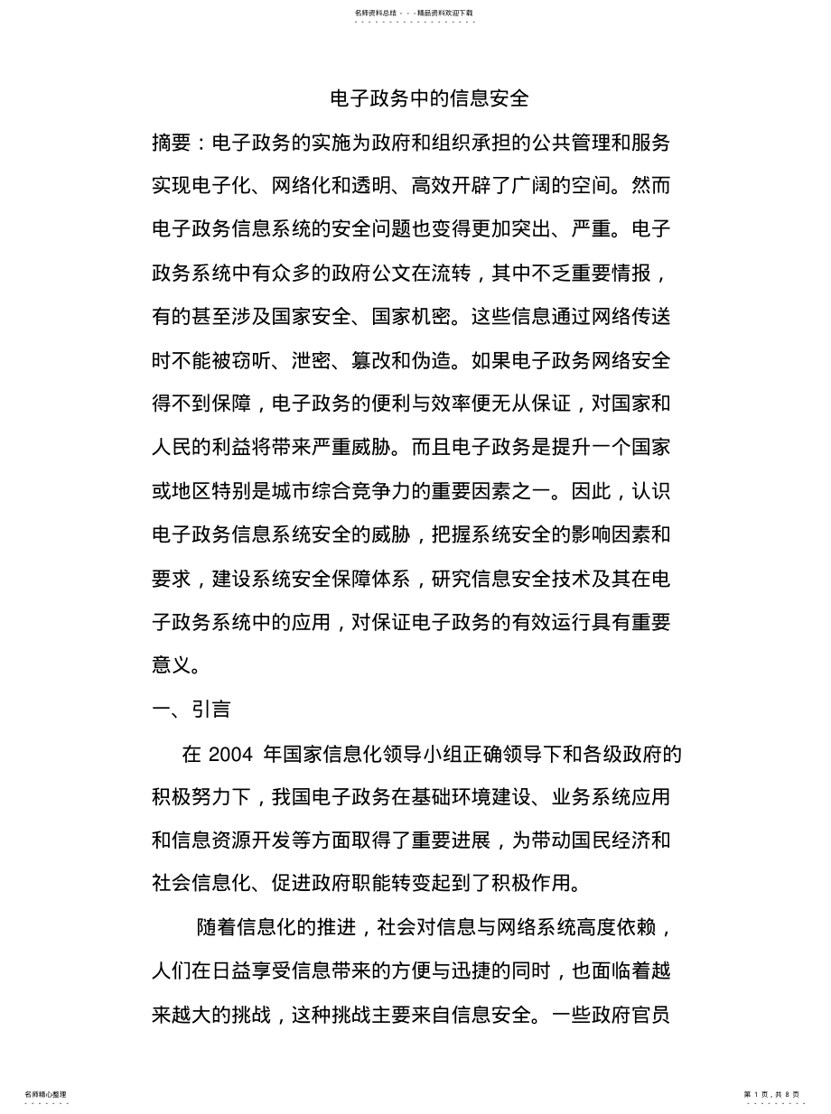 2022年2022年论电子政务中的信息安全 .pdf_第1页