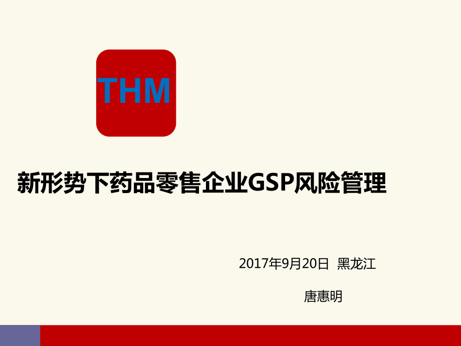 新形势下药品零售企业GSP风险管理ppt课件.ppt_第1页