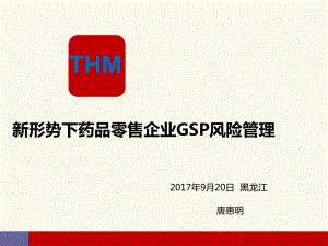 新形势下药品零售企业GSP风险管理ppt课件.ppt