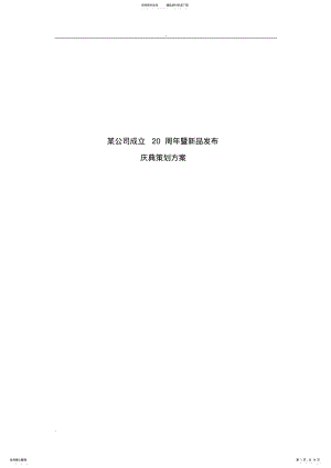 2022年某公司周年庆典活动完整策划方案 2.pdf