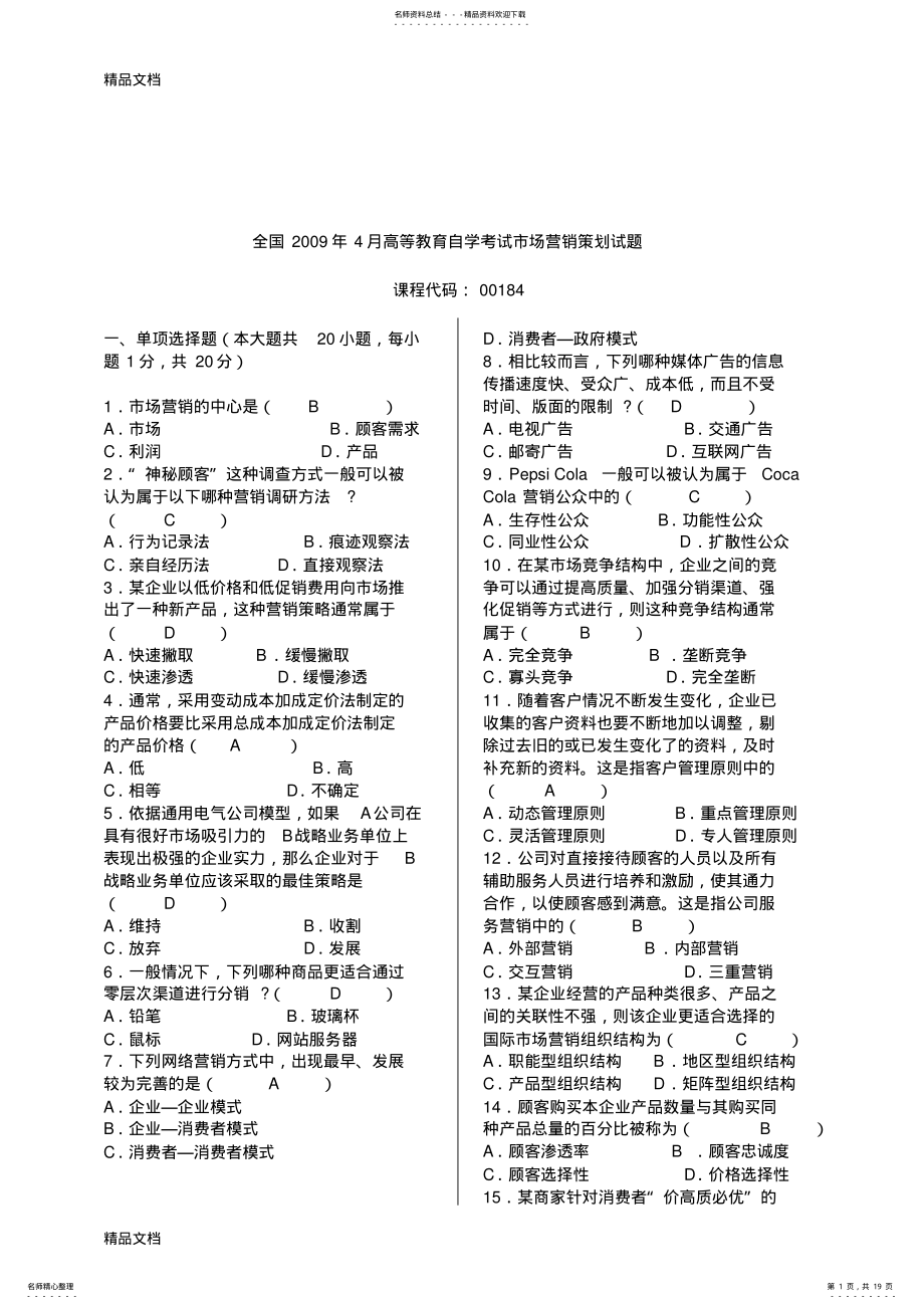 2022年最新历年自考市场营销策划试题及答案 .pdf_第1页