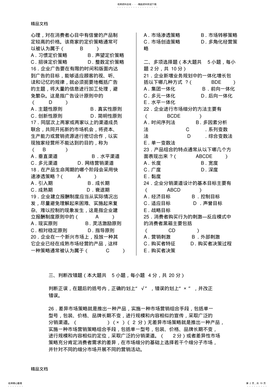 2022年最新历年自考市场营销策划试题及答案 .pdf_第2页